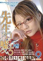 「先生の口は嘘をつく。」5 雌女ANTHOLOGY SPECIAL ＃035