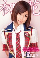 新人！Eカップ19才 アイドル ヤってみます！ 初花-hatsuhana- 桐矢みずき