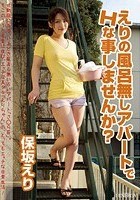 えりの風呂無しアパートでHな事しませんか？ 保坂えり