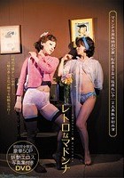 マドンナ8周年特別企画 レトロなマドンナ 松本まりな×牧原れい子 2大美熟女初共演