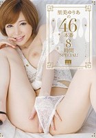 里美ゆりあの46本番8時間SPECIAL！