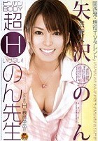 芸能人 矢沢のん ビンカンBODY超Hいけない！のん先生