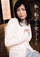 私…、恥ずかしい女になりました。 三浦恵理子