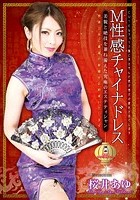 M性感チャイナドレス 桜井あゆ 美貌と絶技を兼ね備えた究極のエステティシャン