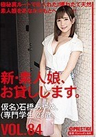 新?素人娘、お貸しします。 84 仮名）石橋あやめ（専門学生）23歳。