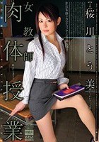 女教師 肉体授業 桜川とう美