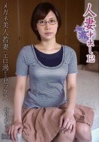 人妻中出し 12 メガネ美人若妻のエロ過ぎるセックス 南せりな