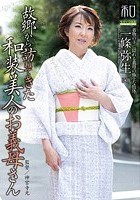 服飾考察シリーズ 和装美人画報 vol.18 故郷から訪ねてきた、和装美人のお義母さん 一條弥生