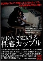 学校内でSEXする性春カップル