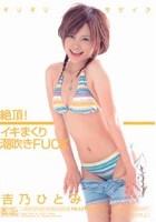 ギリギリモザイク 絶頂！イキまくり潮吹きFUCK 吉乃ひとみ