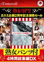 熟女専門！カスミ企画2周年記念謝恩セール 4時間総集編DX