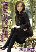 美熟女敏感マ○コ崩壊中出しフィストファック 本山優希