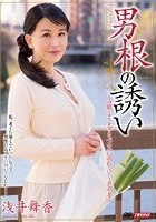 男根の誘い 浅井舞香