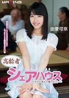 高齢者シェアハウス ～ドスケベ老人介護ヘルパー～ 由愛可奈