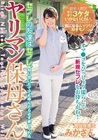 セフレの友達はセフレ、知り合いたてでも呼んだら必ず来てくれるヤリマン保母さん みかさん