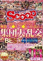 1対1じゃもの足りない！！無数のチ●ポとマ●コが入り乱れる集団大乱交BEST4時間