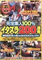 完全素人100％ イタズラ200連発