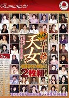 嗚呼！五十路の天女たち 480分！40人！