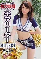 有名プロ球団専属チアリーダーMUTEKIデビュー