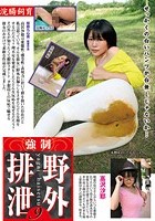 浣腸飼育 強制野外排泄 9 高沢沙耶