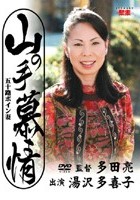 山の手慕情 五十路ボイン妻 湯沢多喜子