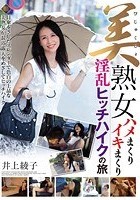 美熟女ハメまくりイキまくり淫乱ヒッチハイクの旅 井上綾子