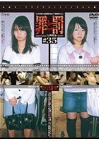 罪と罰 万引き女 ＃35 女子大生編·09