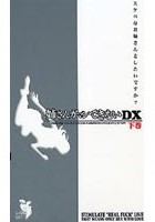 姉さんガマンできないDX 下巻