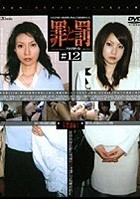 罪と罰 万引き女 ＃12 女教師編·1