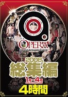 OPERA 2008年総集編 1月～4月