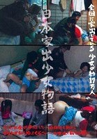 日本家出少女物語