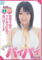 チャオパイパイ 希本なつ美