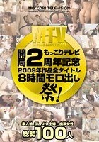 もっこりテレビ開局2周年記念 2009年作品全タイトル8時間モロ出し祭！