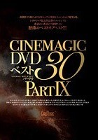 Cinemagic DVD ベスト 30 PART.9