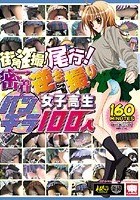 街角盗撮！尾行！密着逆さ撮りパンチラ女子校生100人