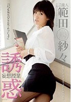 芸能人 範田紗々 誘惑妄想授業