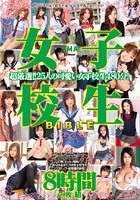 TMA女子校生Bible 8時間