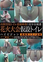 美少女厳選 花火大会仮設トイレハイビジョン高画質3カメ盗撮