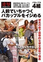 人前でいちゃつくバカップルをイジめる