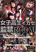 女子校生イカセ監禁ROOM