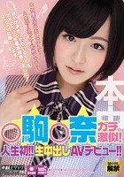 ○駒○奈ガチ激似！人生初！！生中出しAVデビュー！！