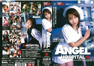 ANGEL HOSPITAL 沖那つばさ