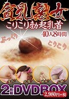 貧乳熟女こりこり勃起乳首40人8時間