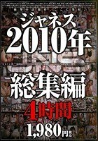 2010年 ジャネス総集編 4時間