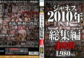 2010年 ジャネス総集編 4時間