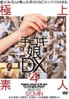 極上素人 手コキ娘DX4