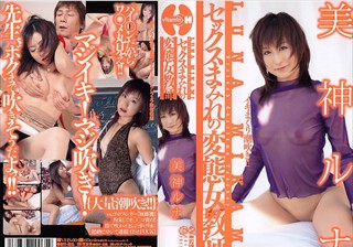 VHS-004 セックスまみれの変態女教師 美神ルナ