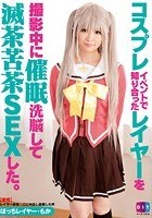 コスプレイベントで知り合ったレイヤーを撮影中に催眠洗脳して滅茶苦茶SEXした ぼっちレイヤー·もか