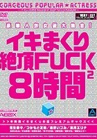 豪華人気女優大集合！イキまくり絶頂FUCK2 8時間