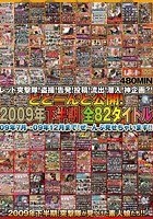 レッド突撃隊！盗撮！告発！投稿！流出！潜入！神企画？！ どどーんと公開！2009年下半期 全82タイトル 09年7月→09年12月まで！ぜ～んぶ見せちゃいます！！